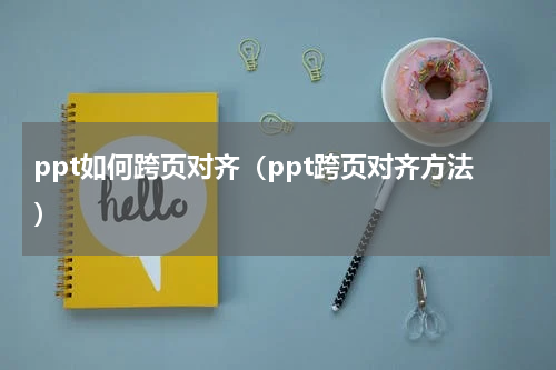 ppt如何跨页对齐（ppt跨页对齐方法）