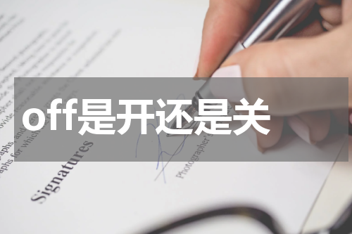 off是开还是关