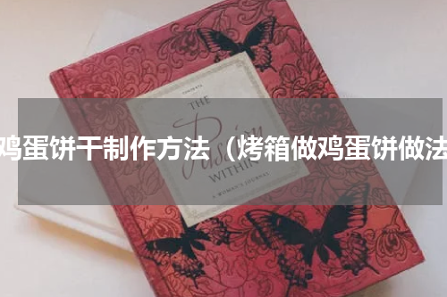 烤鸡蛋饼干制作方法（烤箱做鸡蛋饼做法）
