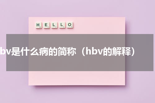hbv是什么病的简称（hbv的解释）