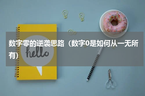 数字零的逆袭思路（数字0是如何从一无所有）