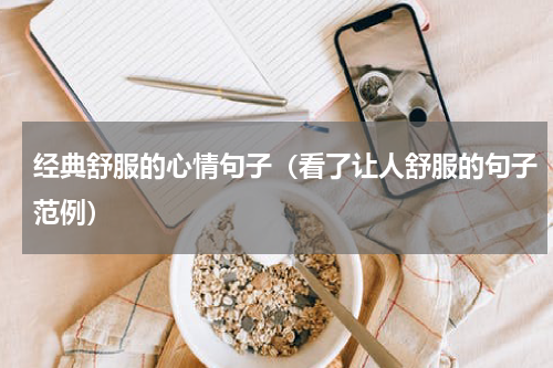 经典舒服的心情句子（看了让人舒服的句子范例）