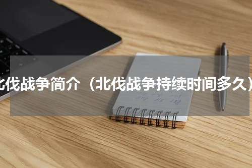 北伐战争简介（北伐战争持续时间多久）