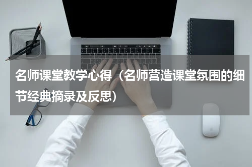 名师课堂教学心得（名师营造课堂氛围的细节经典摘录及反思）