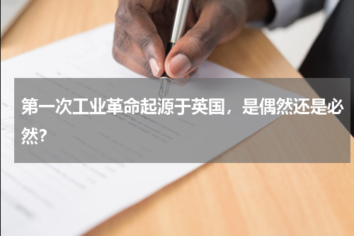 第一次工业革命起源于英国，是偶然还是必然？