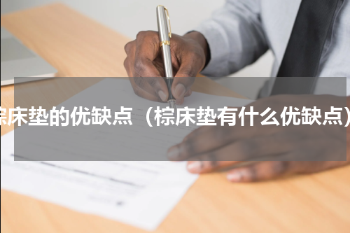 棕床垫的优缺点（棕床垫有什么优缺点）