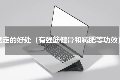 竞走的好处（有强筋健骨和减肥等功效）