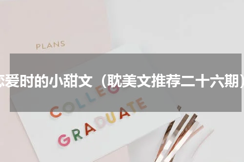 恋爱时的小甜文（耽美文推荐二十六期）