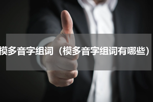 模多音字组词（模多音字组词有哪些）