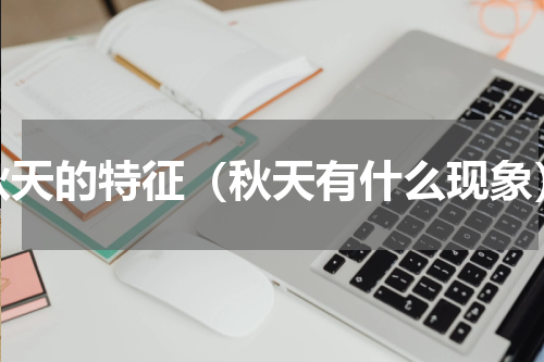 秋天的特征（秋天有什么现象）