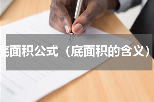 底面积公式（底面积的含义）