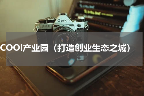 HICOOl产业园（打造创业生态之城）
