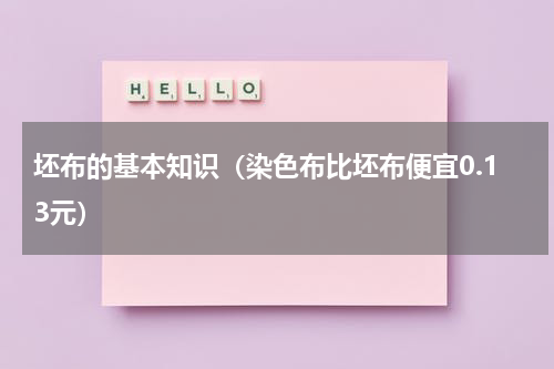 坯布的基本知识（染色布比坯布便宜0.13元）