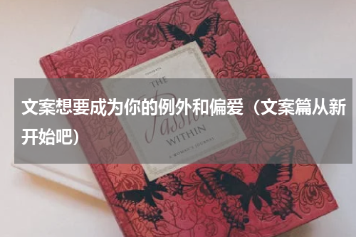 文案想要成为你的例外和偏爱（文案篇从新开始吧）