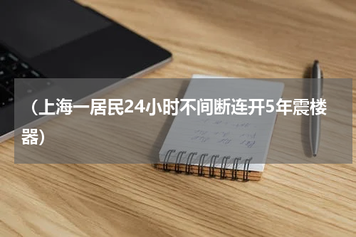 （上海一居民24小时不间断连开5年震楼器）