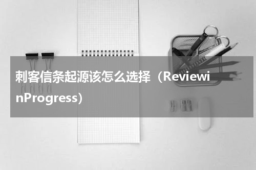 刺客信条起源该怎么选择（ReviewinProgress）