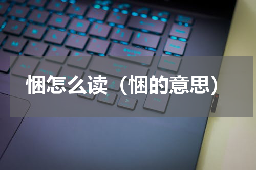 悃怎么读（悃的意思）