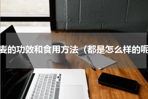 藜麦的功效和食用方法（都是怎么样的呢）