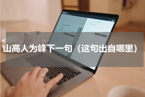 山高人为峰下一句（这句出自哪里）