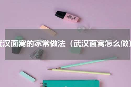 武汉面窝的家常做法（武汉面窝怎么做）