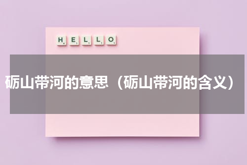 砺山带河的意思（砺山带河的含义）