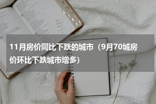 11月房价同比下跌的城市（9月70城房价环比下跌城市增多）