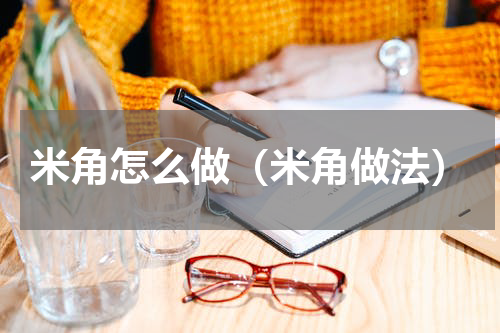 米角怎么做（米角做法）
