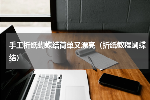 手工折纸蝴蝶结简单又漂亮（折纸教程蝴蝶结）