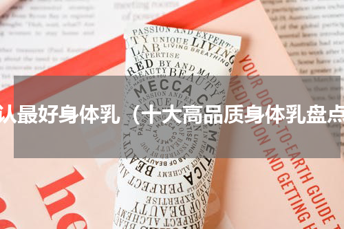 公认最好身体乳（十大高品质身体乳盘点）