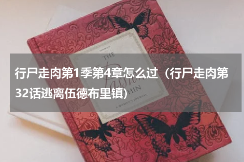 行尸走肉第1季第4章怎么过（行尸走肉第32话逃离伍德布里镇）