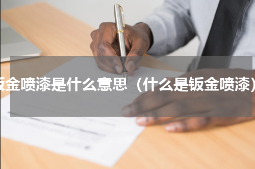 钣金喷漆是什么意思（什么是钣金喷漆）