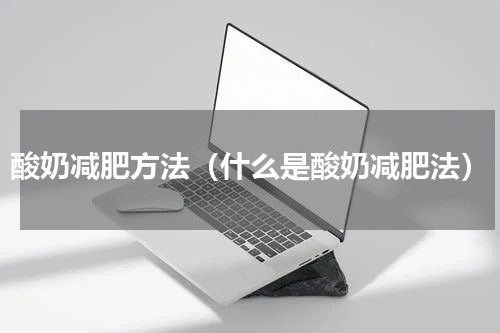 酸奶减肥方法（什么是酸奶减肥法）