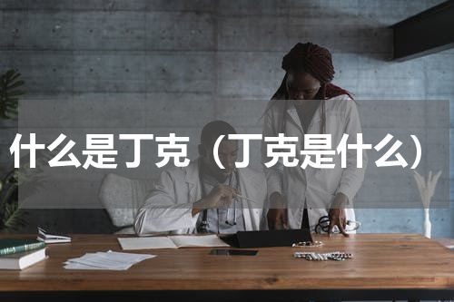 什么是丁克（丁克是什么）