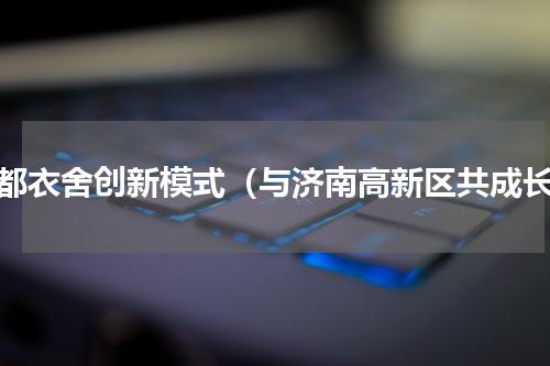 韩都衣舍创新模式（与济南高新区共成长）