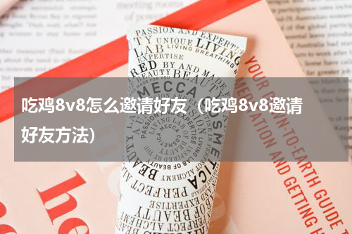 吃鸡8v8怎么邀请好友（吃鸡8v8邀请好友方法）