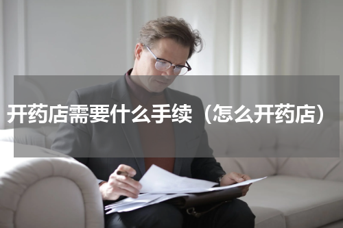开药店需要什么手续（怎么开药店）
