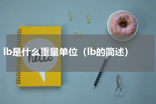 lb是什么重量单位（lb的简述）