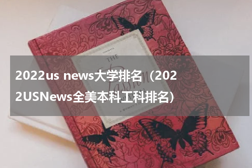 2022us news大学排名（2022USNews全美本科工科排名）