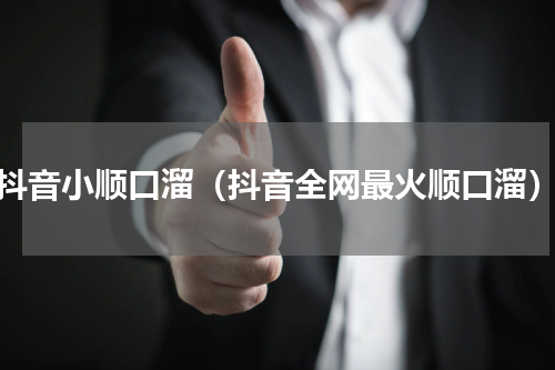 抖音小顺口溜（抖音全网最火顺口溜）