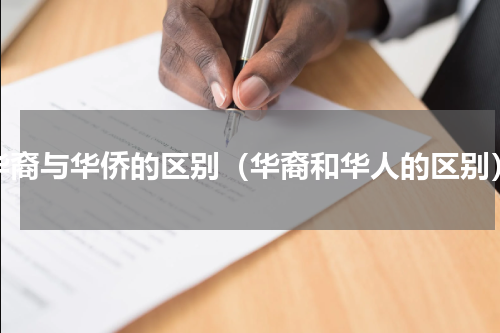 华裔与华侨的区别（华裔和华人的区别）