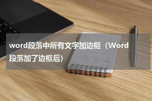 word段落中所有文字加边框（Word段落加了边框后）