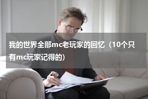 我的世界全部mc老玩家的回忆（10个只有mc玩家记得的）