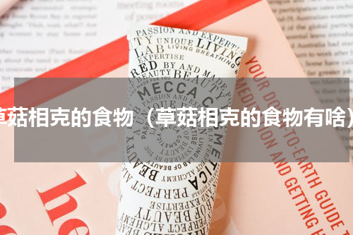 草菇相克的食物（草菇相克的食物有啥）