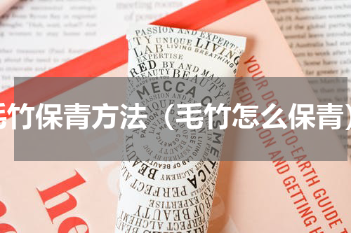 毛竹保青方法（毛竹怎么保青）