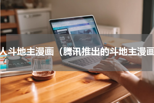二人斗地主漫画（腾讯推出的斗地主漫画）