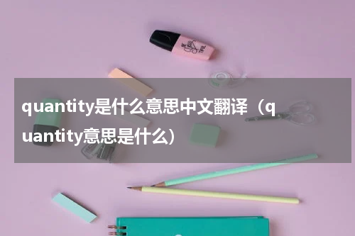 quantity是什么意思中文翻译（quantity意思是什么）