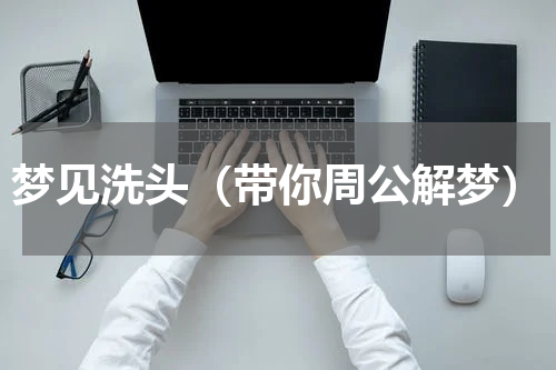 梦见洗头（带你周公解梦）