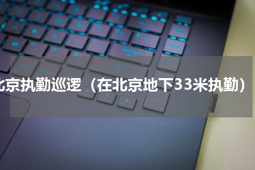 北京执勤巡逻（在北京地下33米执勤）