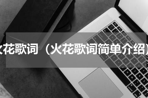 火花歌词（火花歌词简单介绍）