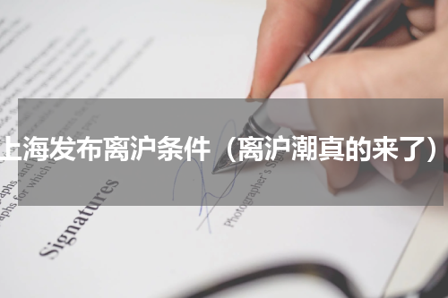 上海发布离沪条件（离沪潮真的来了）